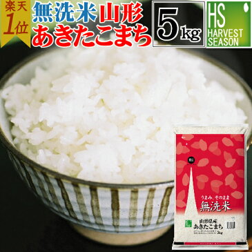 【月間お試し特価】無洗米 山形県産 あきたこまち 5kg令和元年産【送料無料】【あす楽_土曜営業】 ★ Shop Of The Year 米大賞 ★ [北海道沖縄へのお届けは別途送料760円] 【コンビニ受取 コンビニ決済 後払い 可】