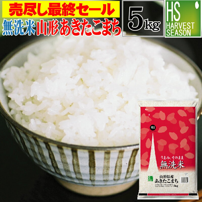 【最終売り尽くし特価セール】令和2年産 無洗米 山形県産 あきたこまち 5kg【送料無料】【あす楽_土曜営業】★ Shop Of The Year 米大賞 ★ [北海道沖縄へのお届けは別途送料760円] 【コンビニ受取 コンビニ決済 後払い 可】