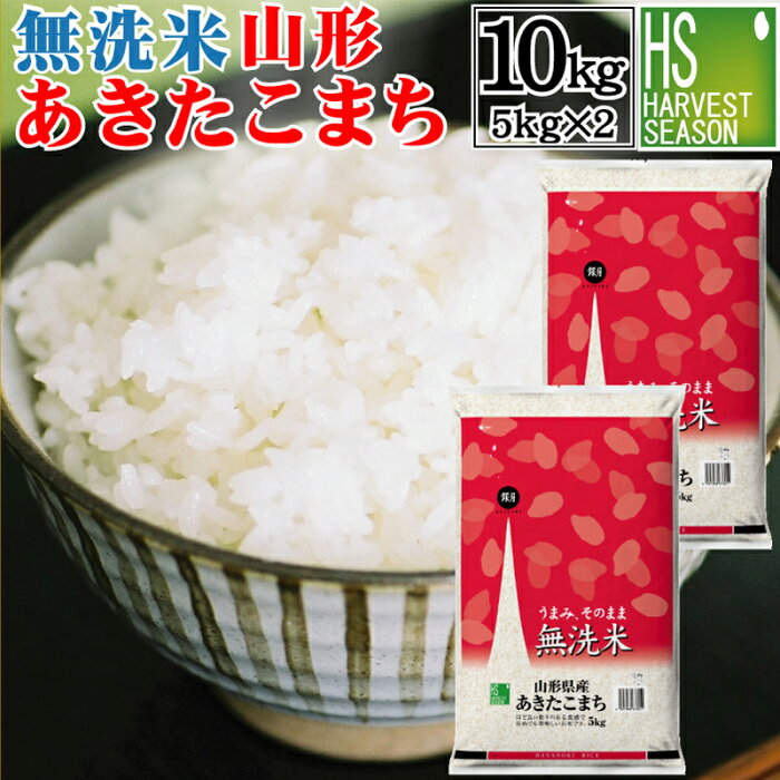 期間限定P5倍＆100円クーポン 送料無料 無洗米 山形県産 あきたこまち10kg 5kg×2袋 令和3年産 [あす楽_土曜営業] [2021グルメ大賞受賞] Shop Of The Year 米大賞[沖縄離島等一部地域へは別途送料760円]