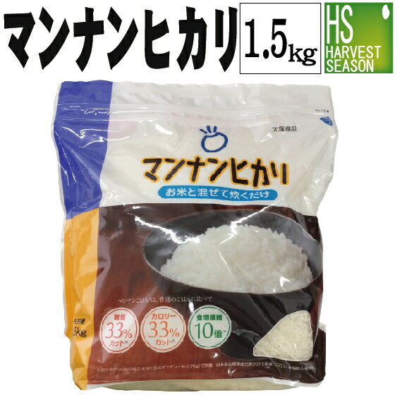 マンナンヒカリ1.5kg【健康/カロリーカット/ご飯/こんにゃく/食物繊維】【3袋以上購入で送料無料】【RCP】【HLS_DU】【ハーベストシーズン】【北海道沖縄へのお届けは送料1520円】【コンビニ受取対応商品】