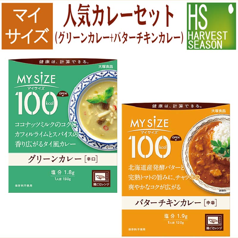 人気カレー2種 マイサイズ バターチキンカレーの素+グリーンカレーの素 2種 各1人前[メール便可/代引＆日時指定不可][2セット以上は宅配便。他商品と同梱OK/代引&日時指定OK][北海道沖縄へ宅配便は送料1520円][メール便全国一律250円]のサムネイル