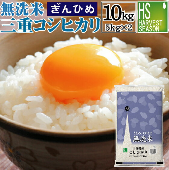 新米 無洗米 三重県産 コシヒカリ 10kg 5kg×2袋 令和元年産 1年産 JA...