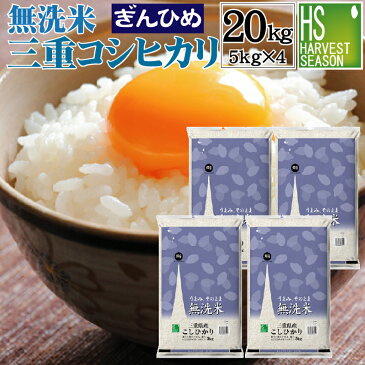 [200円クーポン]お得なまとめ買い20kgセット♪ 令和3年産 無洗米 三重県産 コシヒカリ 20kg 5kg×4袋【送料無料】【あす楽_土曜営業】 