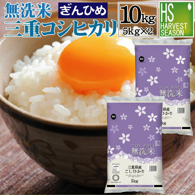 令和5年産 無洗米 三重県産 コシヒカリ 10kg 5kg 2袋JA多気農協自慢の ぎんひめ 使用 【送料無料】[北海道沖縄へのお届けは別途送料760円]