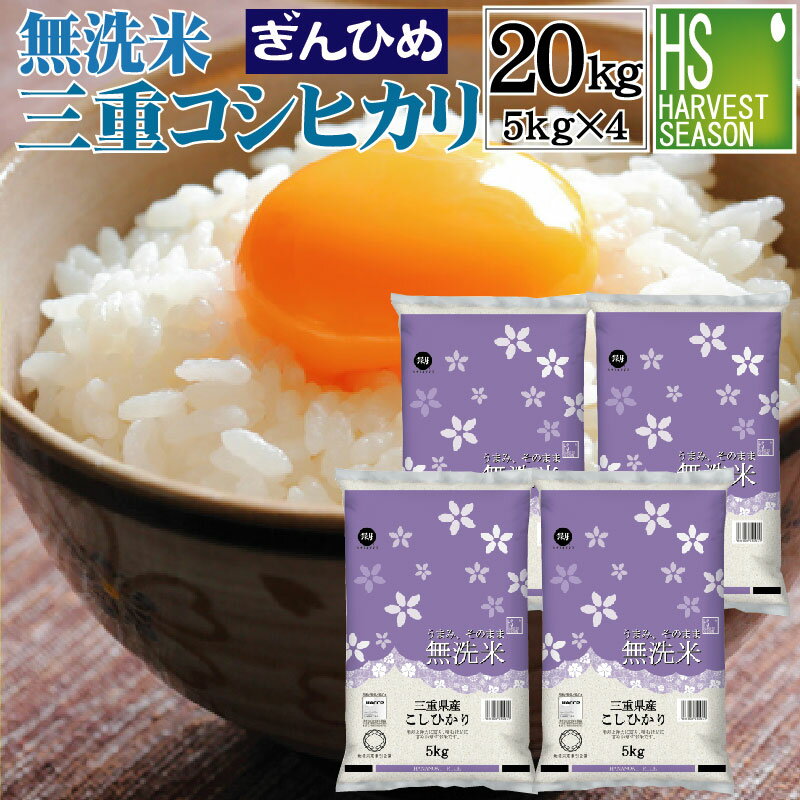 令和5年産 無洗米 三重県産 コシヒカリ 20kg 5kg 4袋【送料無料】お得なまとめ買い20kgセット ぎんひめ 使用 [北海道沖縄へは別途送料760円]