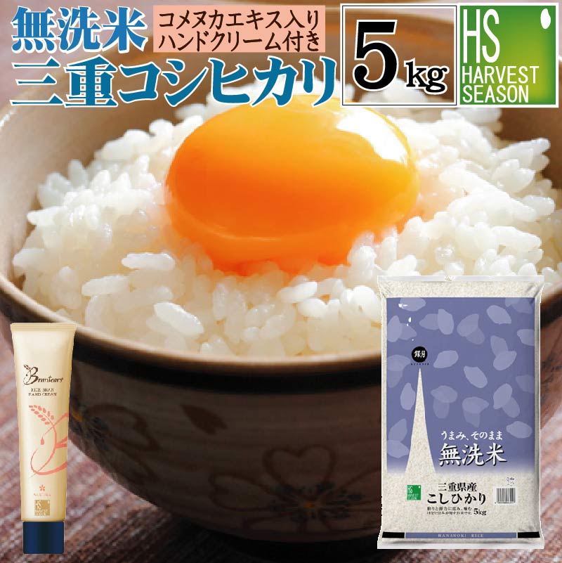 【無洗米＋ハンドクリームのセット】新米 令和4年産 無洗米 三重県産 コシヒカリ 5...