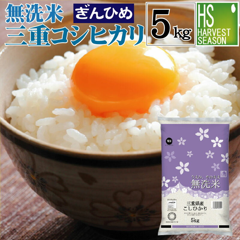 令和5年産 無洗米 三重県産 コシヒカリ 5kgJA多気農協