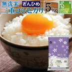 令和5年産 無洗米 三重県産 コシヒカリ 5kgJA多気農協自慢の "ぎんひめ" 使用【送料無料】 Shop Of The Year 米大賞 [北海道沖縄へのお届けは別途送料760円]