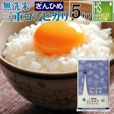 令和3年産 無洗米 三重県産 コシヒカリ 5kgJA多気農協自慢の 