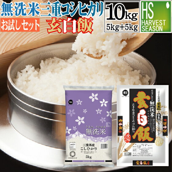 令和5年産 無洗米 三重コシヒカリ 5kg と 玄白飯 5kg 計10kg [組み合わせセット] 送料無料 [北海道沖縄へは別途送料760円] [コンビニ受取 コンビニ決済 後払い 可]