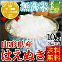 無洗米 30年産 特別栽培米 山形県産はえぬき10kg(5k...