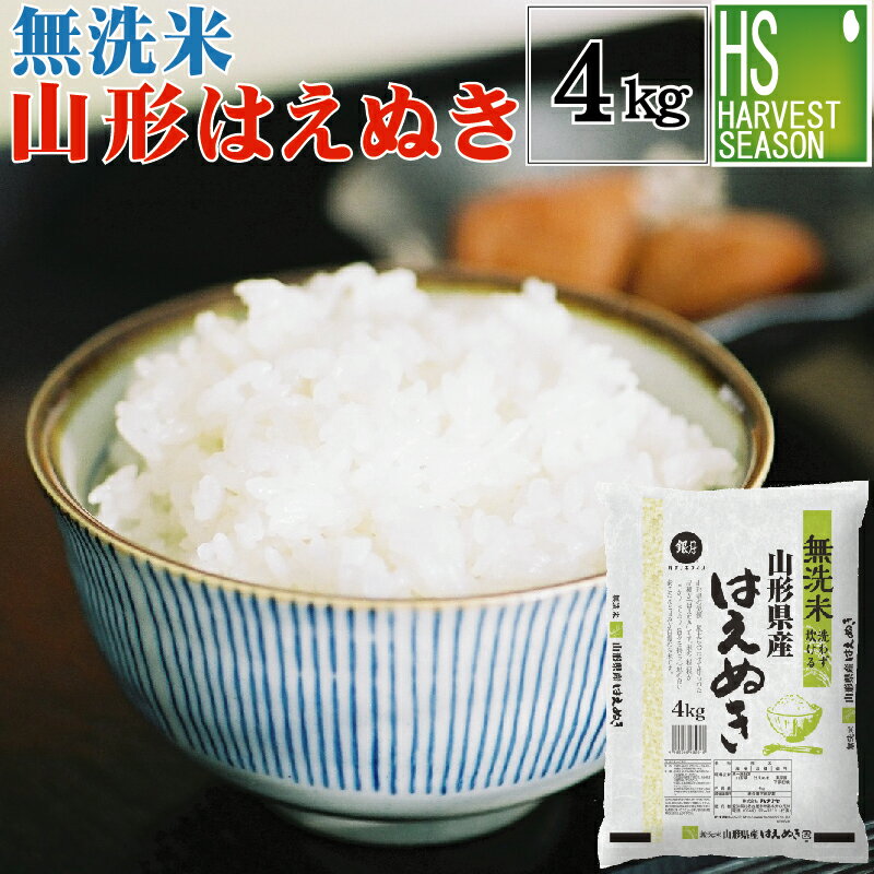 無洗米 山形県産はえぬき 4kg令和2年産　【送料無料】★ Shop Of The ...