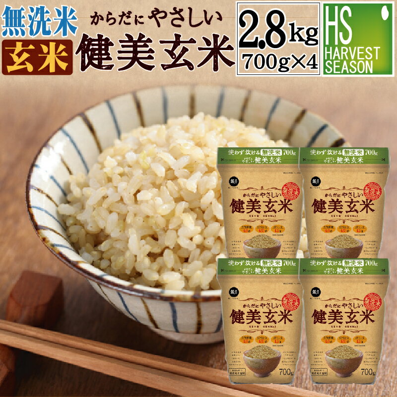 家族みんなで食べられる玄米★無洗米 からだにやさしい健美玄米2.8kg(700g×4袋) 令和5年産[送料無料][岩手ひとめぼれ使用]【あす楽_土曜営業】[北海道沖縄へは別途送料760円]