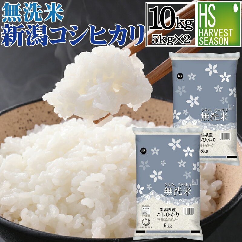 無洗米 新潟県産 コシヒカリ10kg 5kg×2袋 令和5年産[送料無料][あす楽_土曜営業]お米マイスター厳選 HACCP認定工場 Shop Of The Year 米大賞 [北海道沖縄へは別途送料760円]