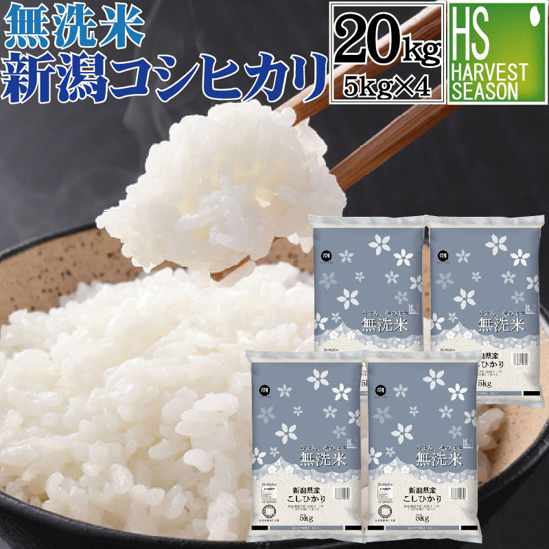 楽天ハーベストシーズン令和5年産 無洗米 新潟県産 コシヒカリ 20kg 5kg×4袋 お得なまとめ買い20kgセット♪ お米マイスター厳選 HACCP認定工場 [送料無料][あす楽_土曜営業]北海道沖縄へのお届け別途送料760円]