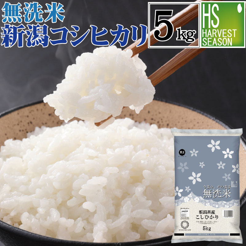 無洗米 新潟県産 コシヒカリ5kg 令和4年産【送料無料】[あす楽_土曜営業]1等米限定 お米マイスター厳選 HACCP認定工場Shop Of The Year 米大賞 [北海道沖縄へのお届けは別途送料760円]