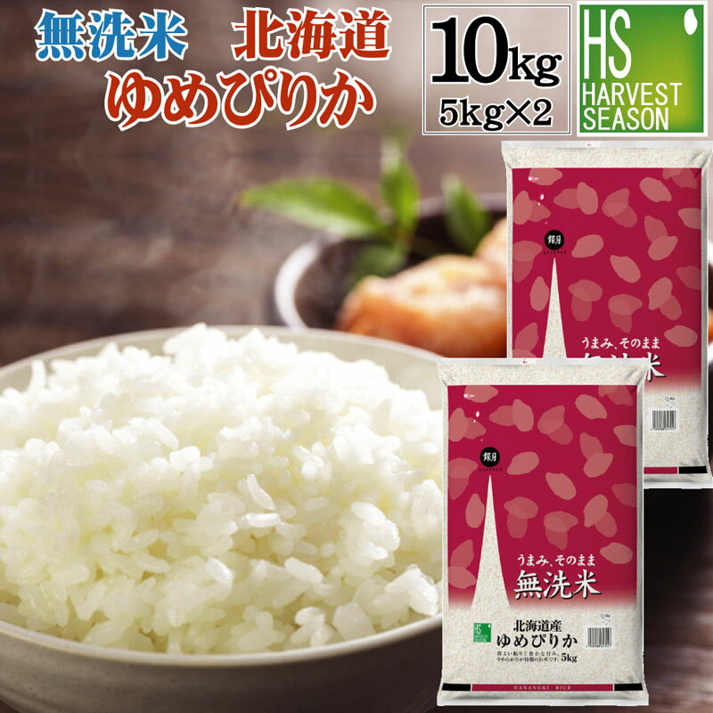 無洗米 北海道産 ゆめぴりか 10kg 5kg×2袋 令和元年産【送料無料】 ★ Shop Of The Year 米大賞 ★ [北海道沖縄へのお届けは別途送料760円] 【コンビニ受取 コンビニ決済 後払い 可】