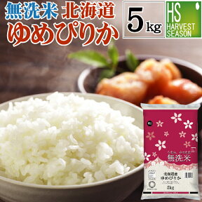 無洗米 北海道産 ゆめぴりか 5kg 令和5年産 [送料無料][あす楽_土曜営業]特A獲得 [北海道沖縄へのお届けは別途送料760円] 【コンビニ受取 コンビニ決済 後払い可】