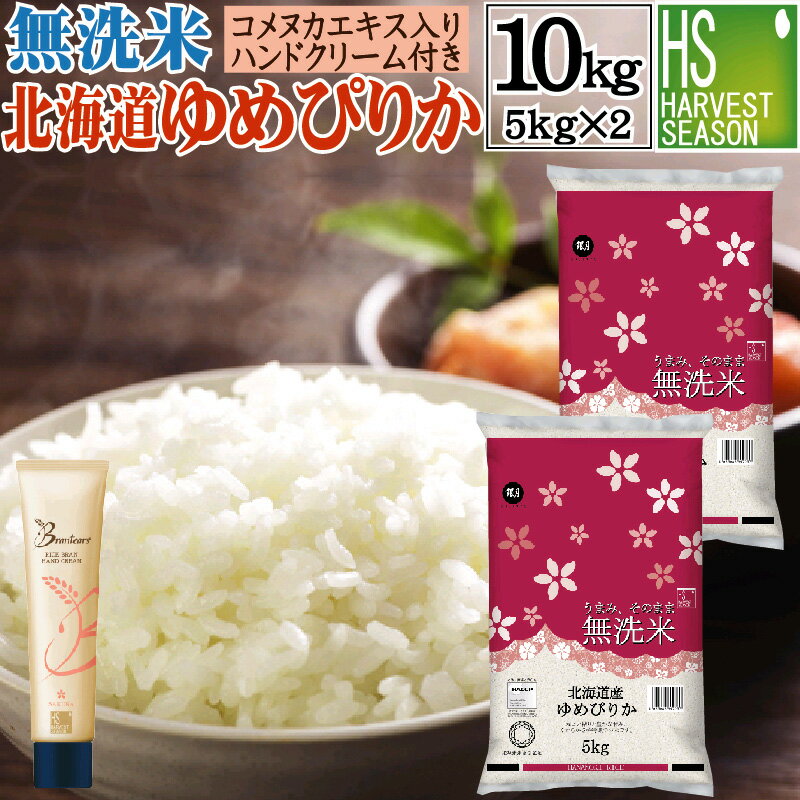 期間限定P5倍 [無洗米＋ハンドクリームのセット]令和4年産 無洗米 北海道産 ゆめぴりか 10kg 5kg×2袋 ＋brantears ライスブラン セラムイン ハンドクリーム 40g×1本【送料無料】[あす楽_土曜営業] [北海道沖縄へは別途送料760円]