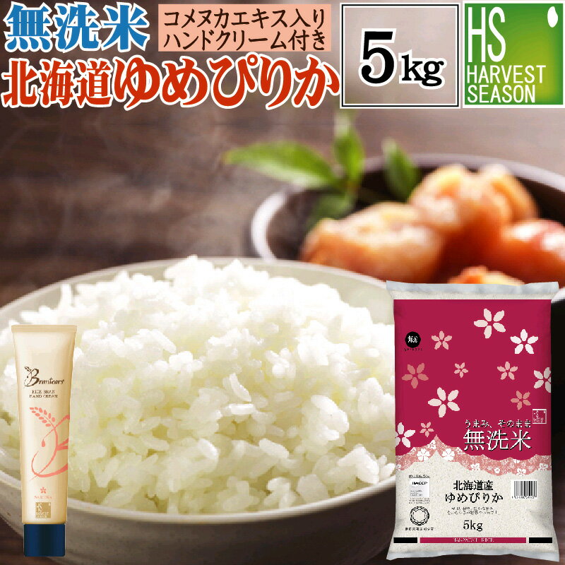 【無洗米＋ハンドクリームのセット】令和5年産 無洗米 北海道産 ゆめぴりか 5kg ＋brantears ライスブラン セラムイン ハンドクリーム 40g×1本【送料無料】 [北海道沖縄へは別途送料760円]