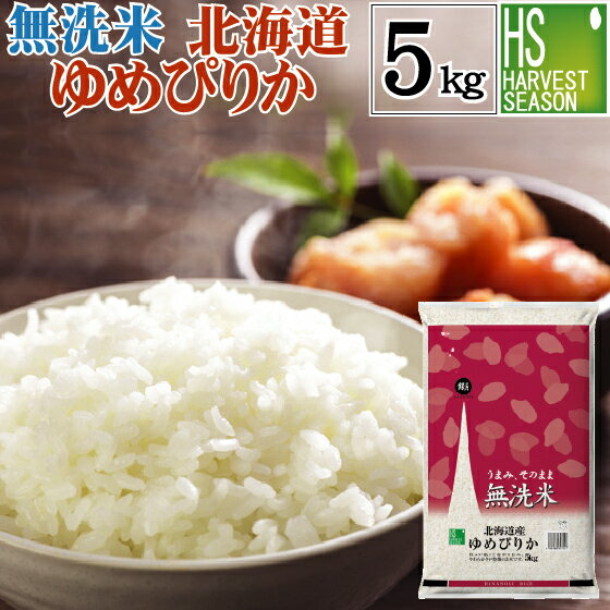 無洗米 北海道産 ゆめぴりか 5kg 令和3年産【送料無料】【あす楽_土曜営業】★ Shop Of The Year 米大賞 ★ [北海道沖縄へのお届けは別途送料760円] 【コンビニ受取 コンビニ決済 後払い 可】