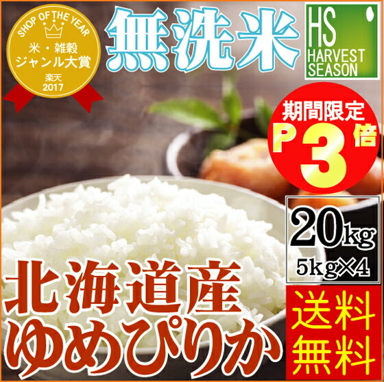 お得なまとめ買い ポイント3倍(1/16AM9:59迄)無洗米 30年産 北海道産ゆめぴりか20kg (5kg×4袋)【送料無料】★Shop Of The Year 2017米大賞★【北海道沖縄は別途送料830円】【コンビニ受取対応商品】