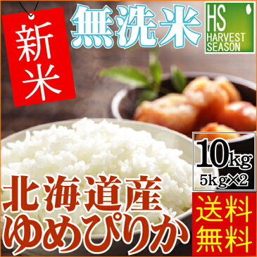 無洗米 新米 30年産 北海道産ゆめぴりか10kg (5kg×2袋)【送料無料】★Shop Of The Year 2017米大賞★【北海道沖縄は別途送料830円】【コンビニ受取対応商品】