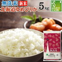 【新米】無洗米 北海道産 ゆめぴりか 5kg 令和3年産【送料無料】★ Shop Of The Year 米大賞 ★ [北海道沖縄へのお届けは別途送料760円] 【コンビニ受取 コンビニ決済 後払い 可】