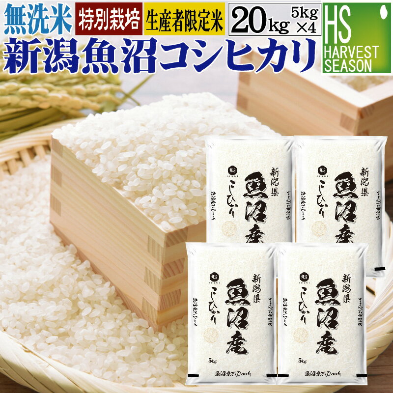 スーパーセール企画P5倍＆200円クーポン 数量限定無洗米 特別栽培米 新潟県魚沼産コシヒカリ 20kg 5kg×4袋 令和3年産越後さんとう農協【送料無料】【あす楽_土曜営業】【食味ランク特A 】 [北海道沖縄へのお届けは別途送料760円]