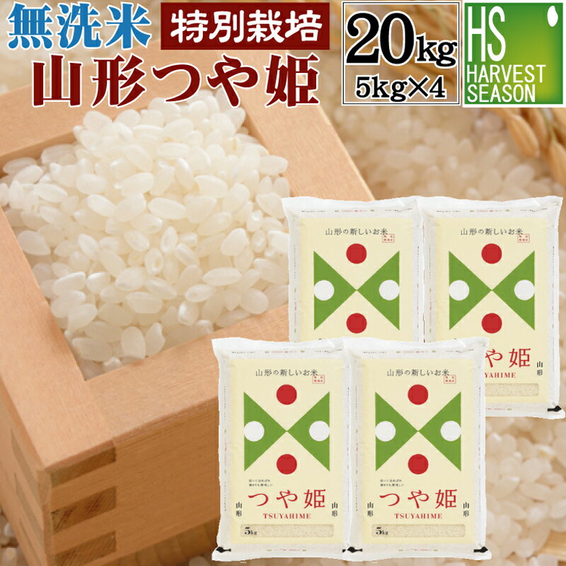 無洗米 特別栽培米 山形県産 つや姫 20kg 5kg×4袋