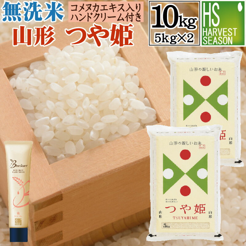 [無洗米＋ハンドクリームのセット]令和5年産 無洗米 特別栽培米 山形県産 つや姫 10kg(5kg×2袋) ＋brantears ライス…