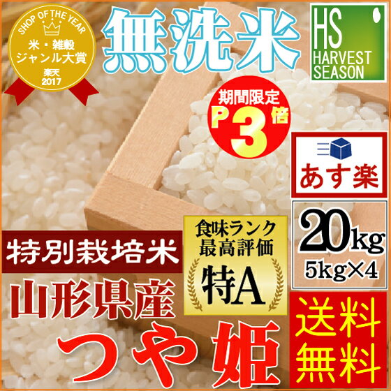 お得なまとめ買い ポイント3倍(1/16AM9:59迄) 無洗米 30年産 特別栽培米 山形県産 つや姫20kg（5kg×4袋）★Shop Of The Year米ジャンル大賞★ 【あす楽_土曜営業】[送料無料] [北海道沖縄へは別途送料830円]【コンビニ受取対応商品】