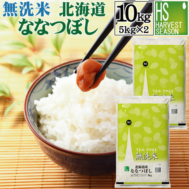 無洗米 北海道産 ななつぼし 10kg 5kg×2袋 令和3年産【送料無料】【あす楽_土曜営業】【食味ランク特A】 [北海道沖縄へのお届けは別途送料760円] 【コンビニ受取 コンビニ決済 後払い 可】