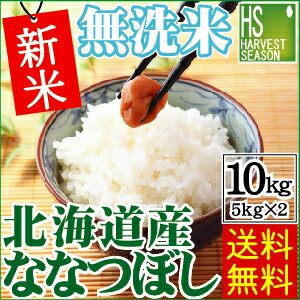 無洗米 新米 30年産 北海道産 ななつぼし10kg 5kg×2袋【送料無料】★Shop Of The Year2017 米大賞★【北海道沖縄へのお届けは別途送料830円】【コンビニ受取対応商品】