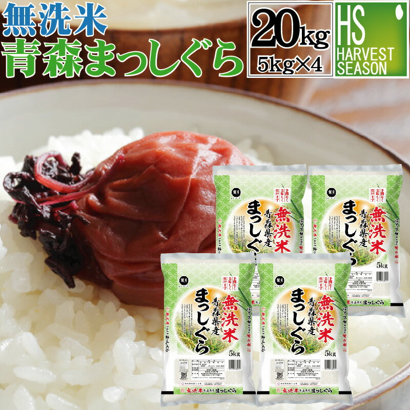 無洗米 青森県産 まっしぐら 20kg 5kg×4袋 令和3年産 【送料無料】【あす...