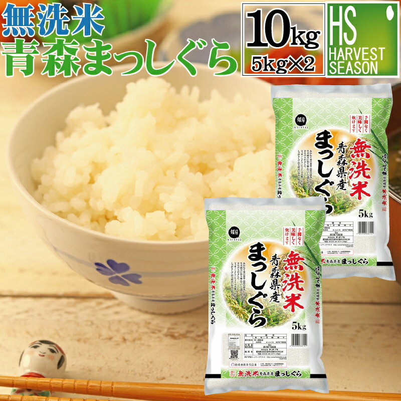 無洗米 青森県産 まっしぐら 10kg 5kg×2袋 令和2年産 【送料無料】 あき...