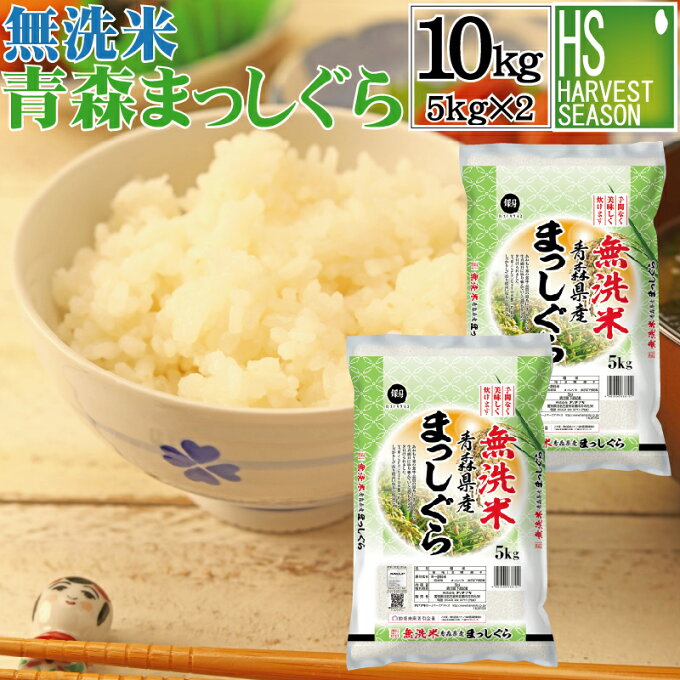 無洗米 青森県産 まっしぐら 10kg 5kg×2袋 令和2年産 【送料無料】 あき...