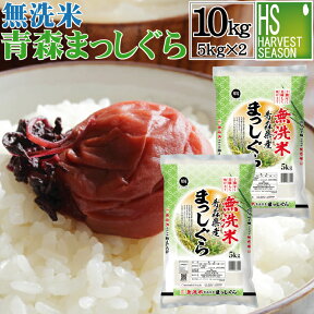 特価続行 無洗米 青森県産 まっしぐら 10kg 5kg×2袋 令和4年産 【送料無料】あきたこまちの孫 ショップ オブ ザ イヤー米大賞 [北海道沖縄へは別途送料760円] 【コンビニ受取 コンビニ決済 後払い 可】