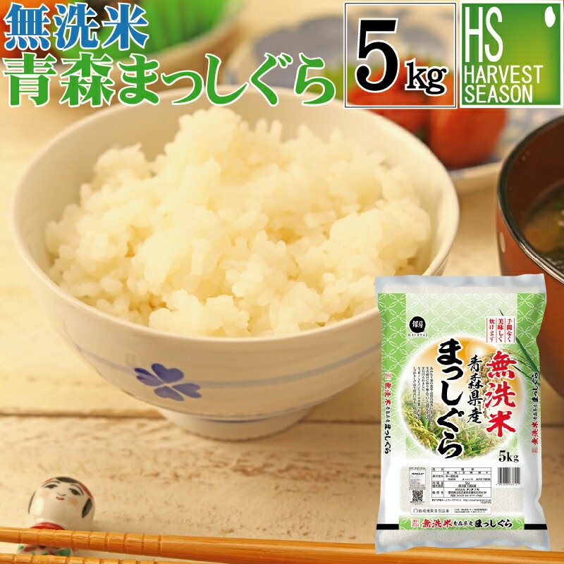 無洗米 青森県産 まっしぐら 5kg 令和2年産 【送料無料】 あきたこまちの孫 シ...