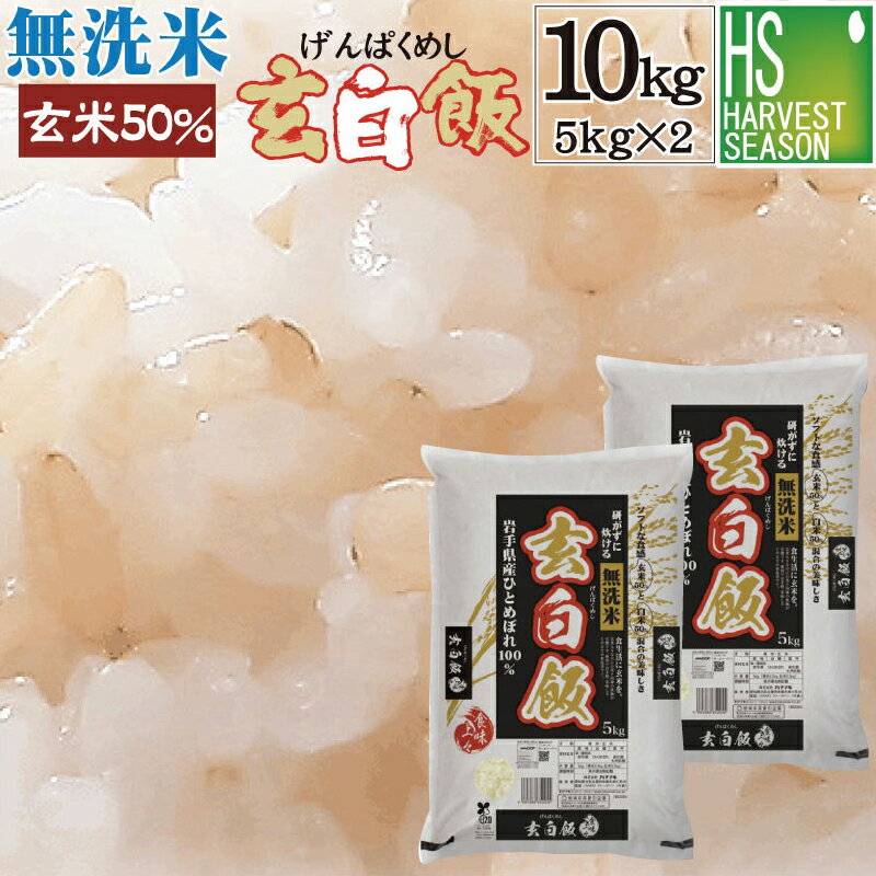 無洗米 玄白飯 10kg（5kg×2袋） 令和5年産 【送料無料】岩手ひとめぼれ [北海道沖縄へのお届けは別途送料760円] 【コンビニ受取 コンビニ決済 後払い 可】