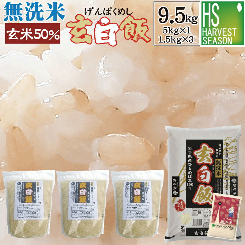 令和5年産 無洗米 玄白飯 9.5kg 5kg 1袋＋ 1.5kg 3袋 ゆめぴりか300g おまけつき 【送料無料】[北海道沖縄へは別途送料760円] 【コンビニ受取 コンビニ決済 後払い 可】