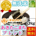 無洗米あきたこまちブレンド　5kg[送料無料][北海道沖縄へのお届けは別途送料760円][国産100％(内、50％は国内産あきたこまち)]【コンビニ受取対応商品】