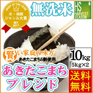 無洗米あきたこまちブレンド10kg(5kg×2袋)[送料無料]【RCP】[北海道沖縄は別途送料760円][国産100％(内、50％は国内産あきたこまち)]【コンビニ受取対応商品】