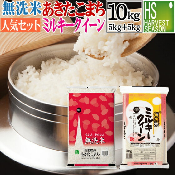 新米無洗米 山形県産 あきたこまち 5kgと 無洗米 富山県産ミルキークイーン 5kg 計10kg 【組み合わせセット】 令和元年産 送料無料 ★ Shop Of The Year 米大賞 ★ [北海道沖縄へは別途送料760円] 【コンビニ受取 コンビニ決済 後払い 可】