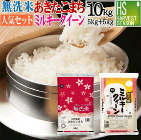 令和5年産 無洗米 山形県産 あきたこまち 5kg と 無洗米 岐阜県産ミルキークイーン 5kg 計10kg【組み合わせセット】送料無料[北海道沖縄へは別途送料760円] 【コンビニ受取 コンビニ決済 後払い 可】