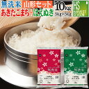 令和5年産 無洗米 山形県産あきたこまち 5kgと無洗米 山形県産 はえぬき 5kg 計10kg 【組み合わせセット】送料無料 S…