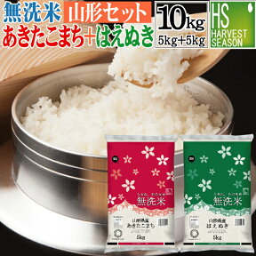 令和5年産 無洗米 山形県産あきたこまち 5kgと無洗米 山形県産 はえぬき 5kg 計10kg 【組み合わせセット】送料無料 Shop Of The Year 米大賞 [北海道沖縄へのお届けは別途送料760円] 【コンビニ受取 コンビニ決済 後払い 可】