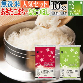 令和5年産 無洗米 山形県産 あきたこまち5kgと無洗米 北海道産 ななつぼし 5kg 計10kg 【組み合わせセット】送料無料★ Shop Of The Year 米大賞 ★[北海道沖縄へは別途送料760円] 【コンビニ受取 コンビニ決済 後払い 可】