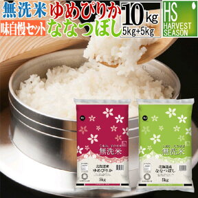 令和5年産 無洗米 北海道産 ななつぼし 5kg 無洗米 北海道産 ゆめぴりか 5kg 計10kg 【組み合わせセット】送料無料 ★ Shop Of The Year 米大賞 ★ [北海道沖縄へは別途送料760円] 【コンビニ受取 コンビニ決済 後払い 可】