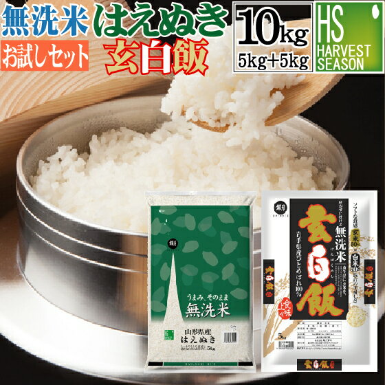 無洗米 特別栽培米 山形県産はえぬき 5kg と 玄白飯 5kg 計10kg 【組み合わせセット】 30年産 送料無料 ★ Shop Of The Year 米大賞 ★ [北海道沖縄へは別途送料740円] 【コンビニ受取 コンビニ決済 後払い 可】